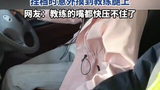 女生去驾校练车，挂档时意外摸到教练腿上