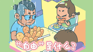 “自由”是什么？