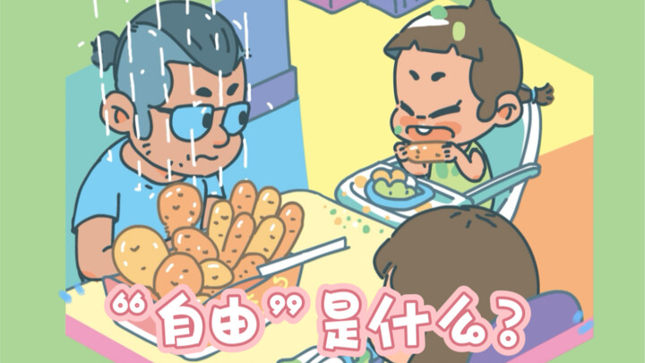 “自由”是什么？