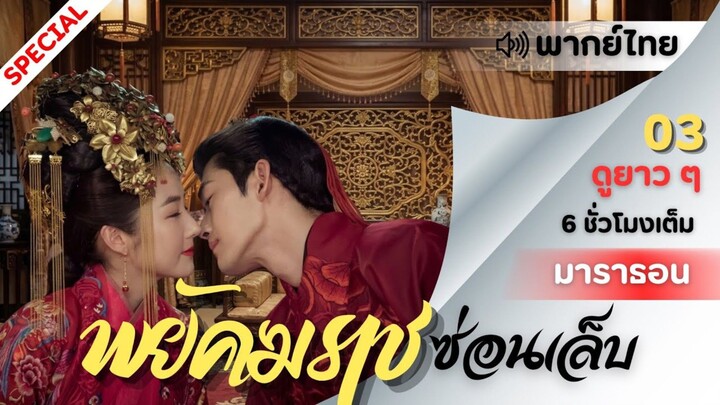 【พากย์ไทย】ตอนที่ 21-30 พยัคฆราชซ่อนเล็บ - Braveness of the Ming（ จางฮั่น , พัคมินยอง ）