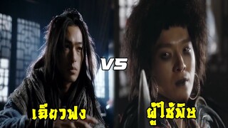 เฉียวฟง ปะทะ ผู้ใช้พิษแห่งสำนักหมู่ดาว | แปดเทพอสูรมังกรฟ้า