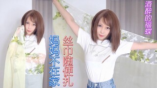 【芒果小天】妈妈不在家，丝巾随便扎扎扎 | 酒醉的蝴蝶 |