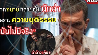 จากทนายกลายเป็น นักล่า เพราะความยุติธรรม มันไม่มีจริง l สปอยหนัง lฝังแค้นพยัคฆ์ระห่ำ(2560)