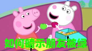 Cừu Suzy ám chỉ Peppa Pig bị lừa? [Không khớp ngẫu nhiên]