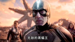 黑蝠王：活成了一个笑话