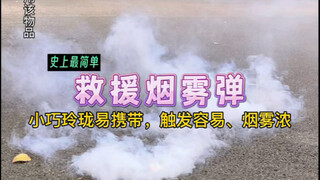 自制史上最简单：救援烟雾弹！小巧玲珑易携带，触发容易、烟雾浓