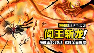 海贼王1035话完整解说：索隆霸王色斩击大爆发！炎灾火龙皇大战三刀流！凯多回忆杀揭开百兽团最初之谜