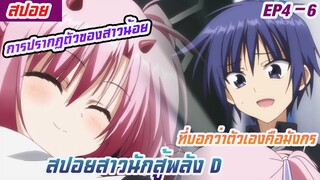 สปอยสาวนักสู้พลังD ตอนที่4-6 การปรากฏตัวของหญิงสาวที่บอกว่าตัวเองคือมังกร