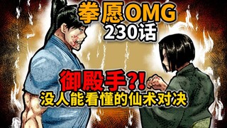 【拳愿奥米迦230】爆笑的一话！初见使出了御殿手？！