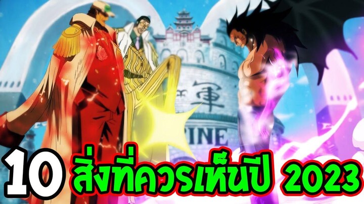วันพีช - 10 สิ่งวันพีซควรได้เห็นปี 2023 - OverReview