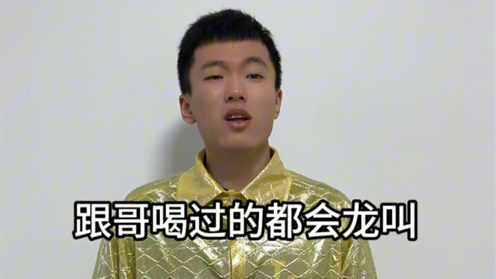 谁跟我喝酒都会龙叫