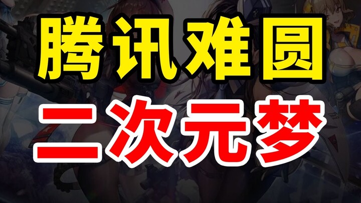 从无敌到认输？腾讯搞二次元游戏有多惨