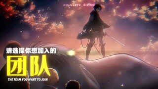 “请选择你想加入的团队”