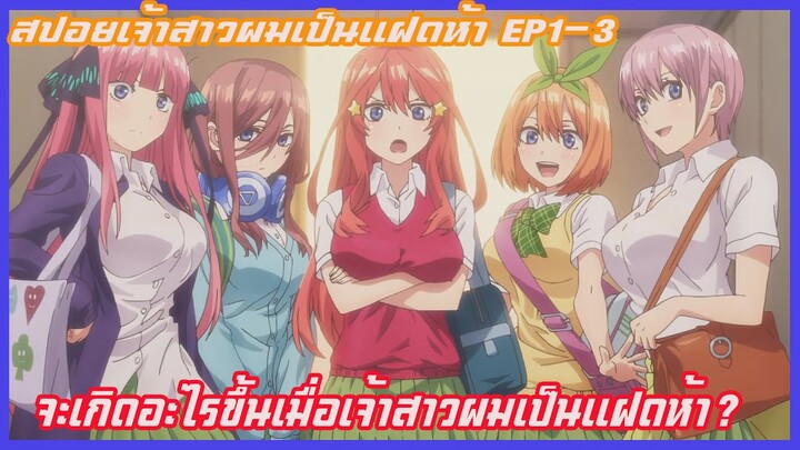 สปอย เจ้าสาวผมเป็นแฝดห้า ep1-3(Gotoubun no Hanayome)(อนิเมะฮาเร็ม)เมื่อเจ้าสาวผมเป็นแฝดห้า