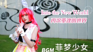 【再次重逢的世界】乔可星cos翻跳版/8.2乔可星生日快乐！