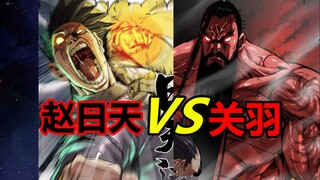 武圣关羽VS地表最强！古代与现代到底谁更强大？！【史上最强】