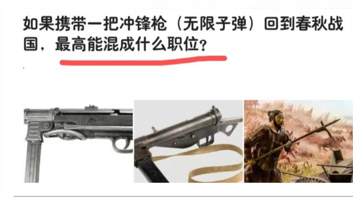 ถือปืนกลพุ่งไปยุคชุนชิว-จ้านกั๋ว จะไต่เต้าขึ้นไปถึงตำแหน่งอะไรได้บ้าง?