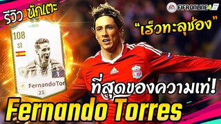 รีวิว Fernando Torres ICON เทพหาช่อง Is Back! ICON Review [FIFA Online4]
