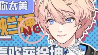 【罗伊Roi】You are too beautiful? Don't be so mean!