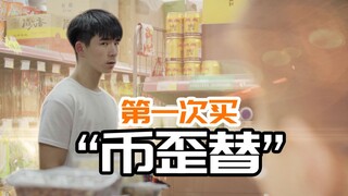 当你第一次买TT