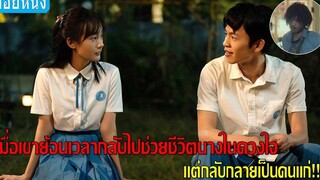 เมื่อเขาย้อนเวลาเพื่อช่วยชีวิตนางในดวงใจ แต่กลับกลายเป็นคนแก่ (สปอยหนัง) Love you forever (2019)