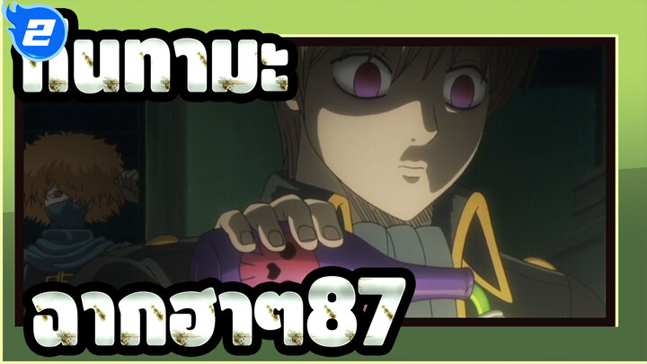 [กินทามะ]ฉากอันโด่งดังที่ฮาๆ (ตอนที่ 87)_2