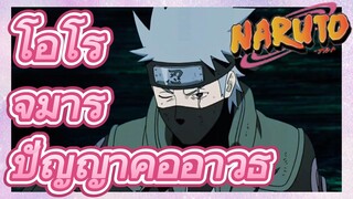 โอโรจิมารุ ปัญญาคืออาวุธ