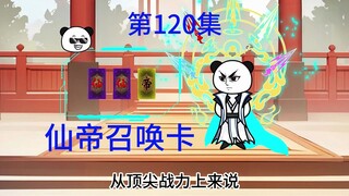 第120集  圣主只配扫地，开收徒大礼包，获得仙帝召唤卡。