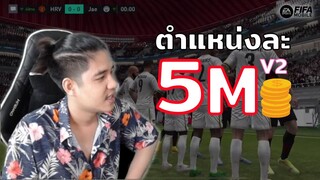 FIFA Mobile | แก้มืออีกซักรอบกับทีม "ตำแหน่งละ 5 M"