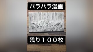 残り100枚で完成😆パラパラ漫画 flipbook 鬼滅の刃 demonslayer 我妻善逸 zenitsu 霹靂一閃 描いてみた 鉛筆画#ゴールデンウィーク アニメを作ってみた トントントントントン 100日後に神絵師になる kimetsu_no_yaiba 神絵師