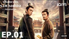EP01 ปริศนาลับราชวงศ์ถัง ณ ฉางอัน