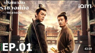EP01 ปริศนาลับราชวงศ์ถัง ณ ฉางอัน