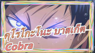 [คุโรโกะโนะ บาสเก็ต/AMV] Cobra