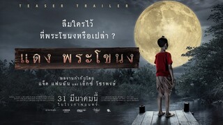 ตัวอย่างแรก จาก "แดงพระโขนง" (Official Teaser)