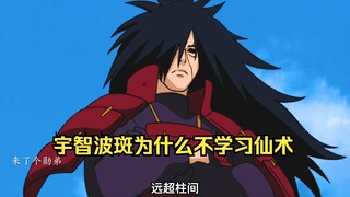 为什么千手柱间学习了仙术,而宇智波斑却没有学？