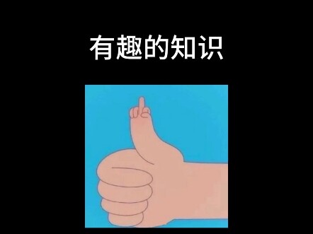 《有 趣 的 吃 史》
