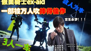 【吐槽】ex-aid一部被万人吹捧得作品！身为医生救人为首要目的！