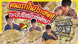 คนแรกในประเทศ‼ กะบับชีสยักษ์พัทยา กินหมดภายใน 30 นาทีกินฟรี‼ 10 คนยังกินไม่หมด