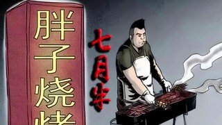 七月半