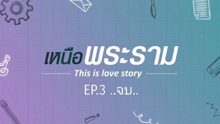 เหนือพระราม This is love story EP.3