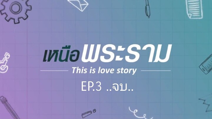 เหนือพระราม This is love story EP.3