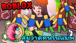 สุ่มวาดคนในเซิฟ ครั้งสุดท้ายแต่ไม่ท้ายสุด | Roblox - Spray Paint EP.5