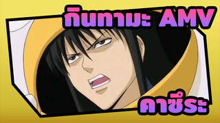 กินทามะ | 【AMV】คาซึระขี่กันดั้มไปไฝว้