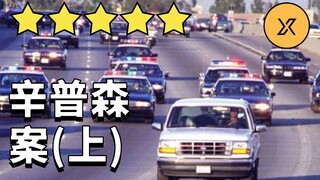 Vụ án Simpson (Phần 1): Một ngôi sao bóng rổ nổi tiếng người Mỹ có liên quan đến vụ giết vợ mình, và
