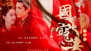 《国师的一品宠妻》糖果自制剧 第一集  罗云熙X赵丽颖  shangguantou&楚乔
