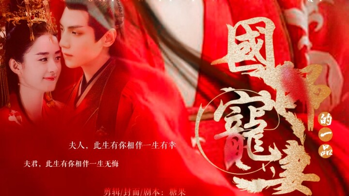 《国师的一品宠妻》糖果自制剧 第一集  罗云熙X赵丽颖  shangguantou&楚乔
