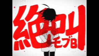 【oc手书】絶叫モブB