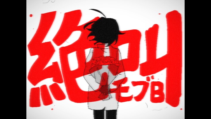 【oc手书】絶叫モブB