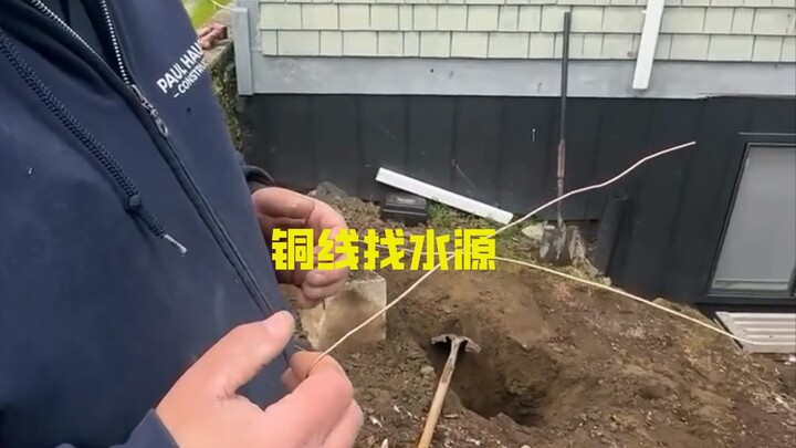手握两根铜线就能找到地下水源？