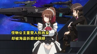 四月新番：男主拯救的怪物公主恢复人形肉身，却被海盗折磨成病娇